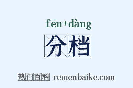 分档是什么意思的图片